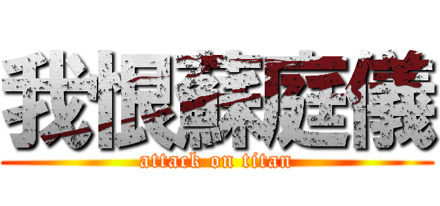 我恨蘇庭儀 (attack on titan)