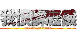 我恨蘇庭儀 (attack on titan)
