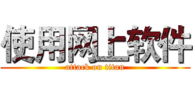 使用网上软件 (attack on titan)