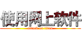 使用网上软件 (attack on titan)