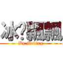 冰玥飄飄 (By Mebing)