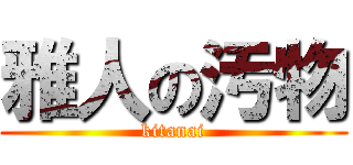 雅人の汚物 (kitanai)