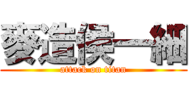 麥造侯一細 (attack on titan)