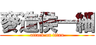 麥造侯一細 (attack on titan)