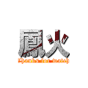 鳳火 (Thanks for watch)