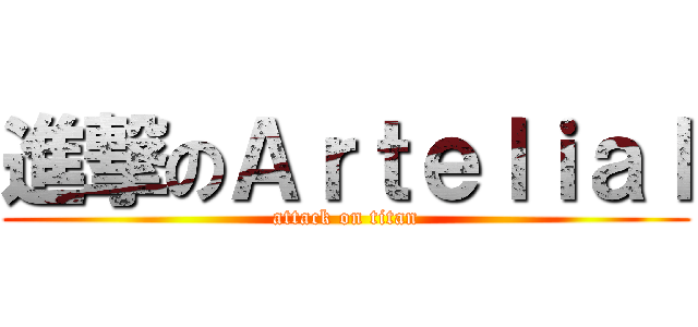 進撃のＡｒｔｅｌｉａｌ (attack on titan)