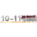 １０－１１号館横 (between ten and eleven)