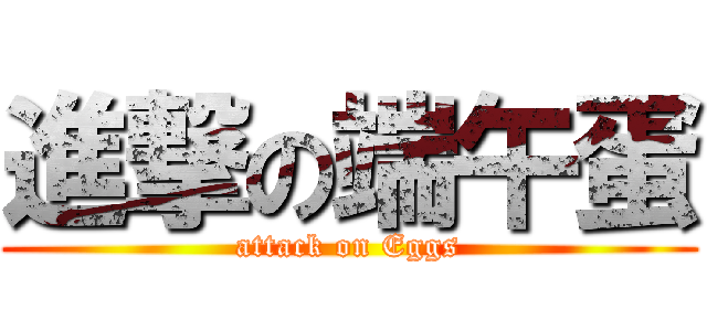 進撃の端午蛋 (attack on Eggs)