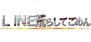 ＬＩＮＥ荒らしてごめん (GOMEN)