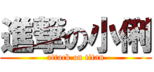 進撃の小俐 (attack on titan)