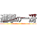 進撃の一冴 (attack on titan)