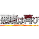 悪魔は再び (アボラスVSバニラ)