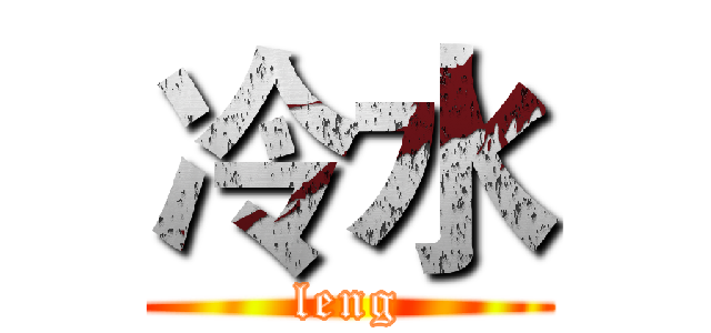冷水 (leng)