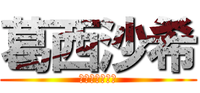 葛西沙希 (ｆｕｊｏｓｈｉ)