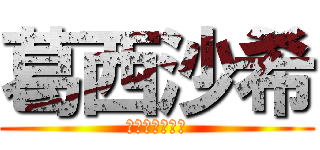 葛西沙希 (ｆｕｊｏｓｈｉ)