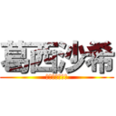 葛西沙希 (ｆｕｊｏｓｈｉ)