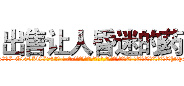 出售让人昏迷的药 (出售让人昏迷的药【电-话151x68344x817-Q1065427042元-吉-药-业】我们做的是长期生意,靠的是老客户长期支持 出售让人昏迷的药在发表了一篇http://sngk.net/CZ38UE

参考消息网我们做的是长期生意,靠的是老客户长期支持也许我们早该意识到，就连鲍勃·霍斯金斯（金球奖戏剧类电影男主角 
)