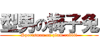 型男の梅子兔 (Sportsman on plum rabbit)