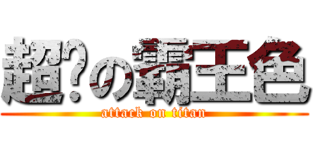 超屌の霸王色 (attack on titan)