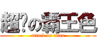 超屌の霸王色 (attack on titan)