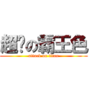 超屌の霸王色 (attack on titan)