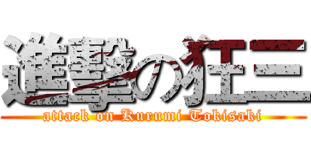 進擊の狂三 (attack on Kurumi Tokisaki)