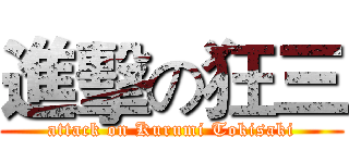 進擊の狂三 (attack on Kurumi Tokisaki)