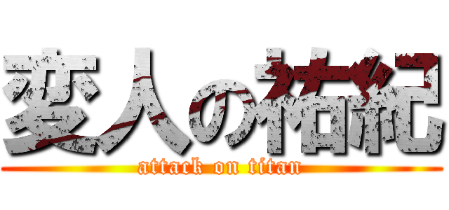 変人の祐紀 (attack on titan)