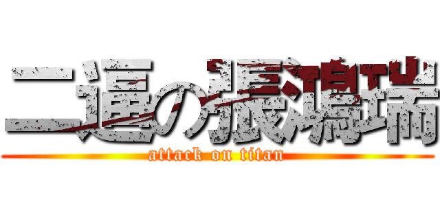 二逼の張鴻瑞 (attack on titan)