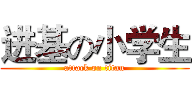 进基の小学生 (attack on titan)
