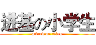 进基の小学生 (attack on titan)