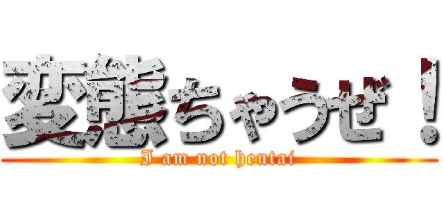 変態ちゃうぜ！ (I am not hentai)