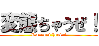 変態ちゃうぜ！ (I am not hentai)