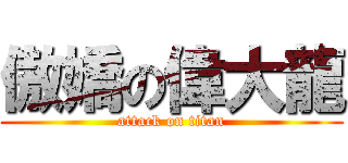 傲嬌の偉大龍 (attack on titan)