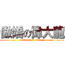 傲嬌の偉大龍 (attack on titan)