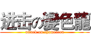 进击の變色龍 (attack on chameleon)