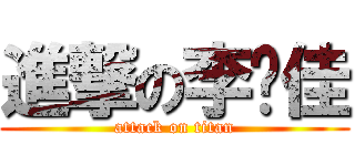 進撃の李圣佳 (attack on titan)