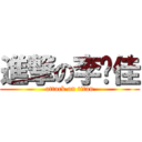 進撃の李圣佳 (attack on titan)