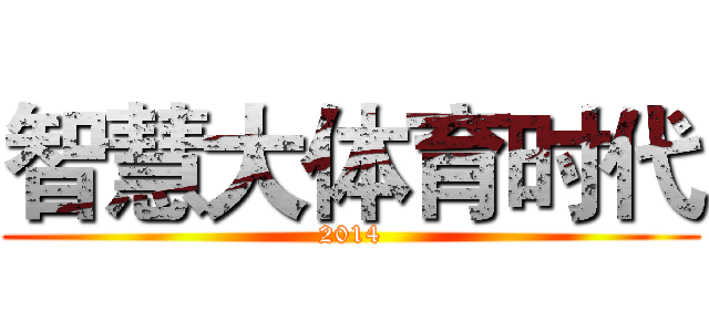 智慧大体育时代 (2014)