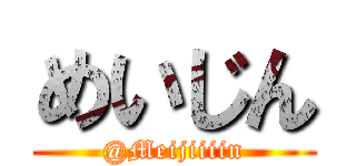 めいじん (@Meijiiiin)