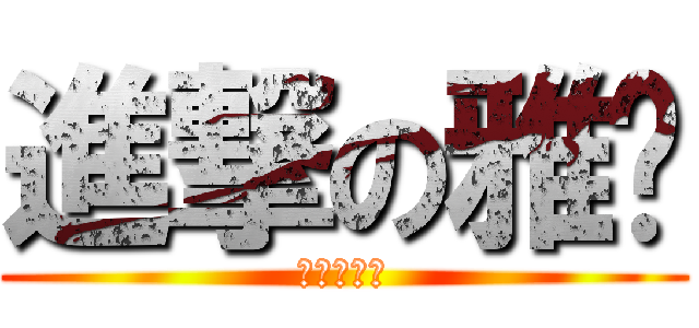 進撃の雅妮 (進撃の雅妮)