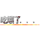 吃壞了．．． (attack on titan)