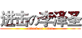 进击の李泽圣 (attack on titan)