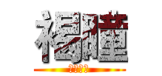 褐瞳 (欢乐家族)