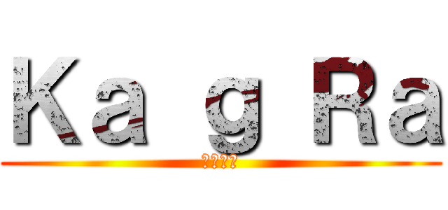 Ｋａ ｇ Ｒａ (忍ビ奇譚)