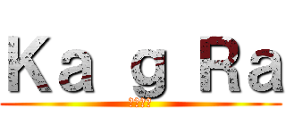 Ｋａ ｇ Ｒａ (忍ビ奇譚)