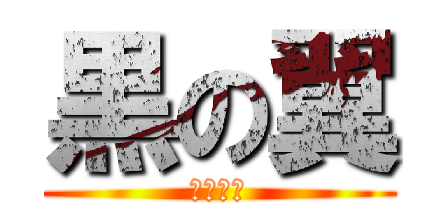 黒の翼 (幼なじみ)