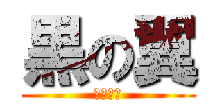 黒の翼 (幼なじみ)