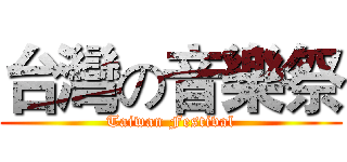 台灣の音樂祭 (Taiwan Festival)