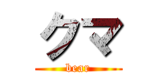 クマ (bear)